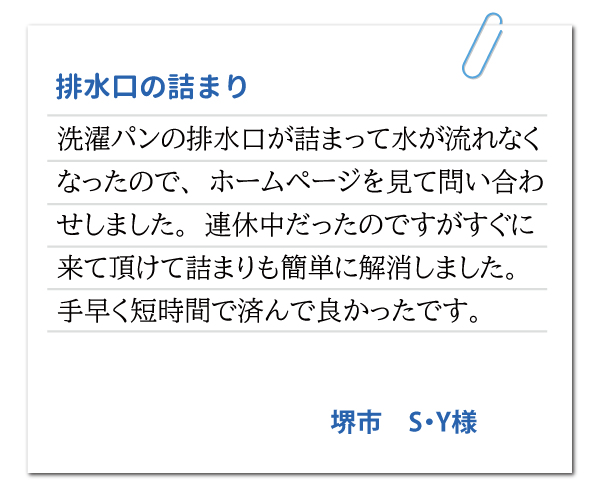 大阪府堺市 S・Y様