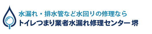 トイレつまり業者水漏れ修理センター堺