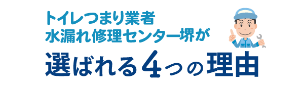 トイレつまり業者水漏れ修理センター堺が選ばれる4つの理由