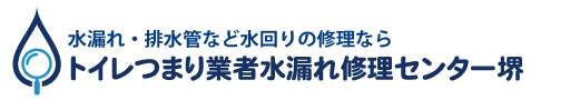 トイレつまり業者水漏れ修理センター堺