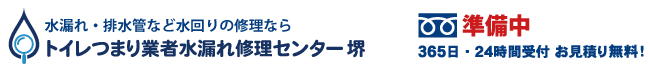 トイレつまり業者水漏れ修理センター堺の電話番号