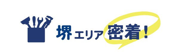 堺エリア密着で水道修理を行っています